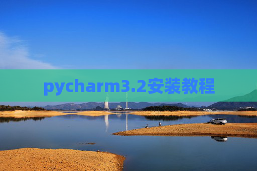 pycharm3.2安装教程 pycharm3.2安装教程